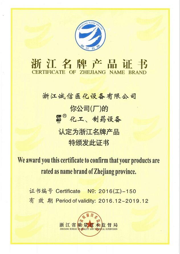浙江誠(chéng)信醫(yī)化設(shè)備 以名牌之力鑄就醫(yī)化裝備新高度